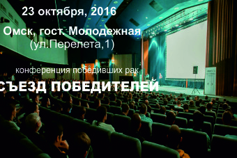 В Омске состоится первый съезд сибиряков, победивших рак